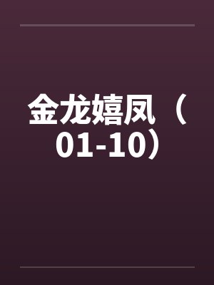 金龙嬉凤（01-10）by佚名封面