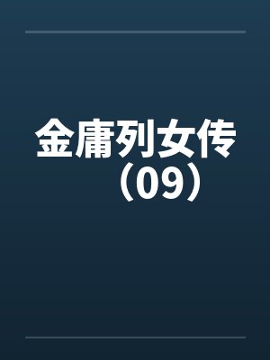金庸列女传（09）封面