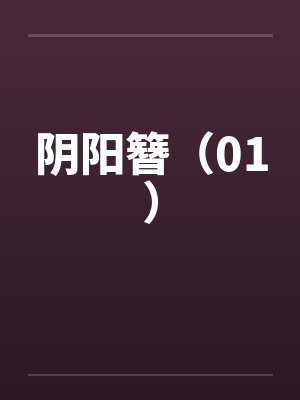 阴阳簪（01）封面
