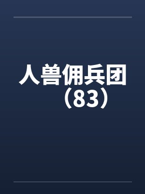 人兽佣兵团（83）笔趣阁无弹窗封面