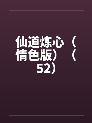 仙道炼心（情色版）（52）封面