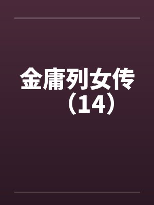 金庸列女传（14）笔趣阁无弹窗封面