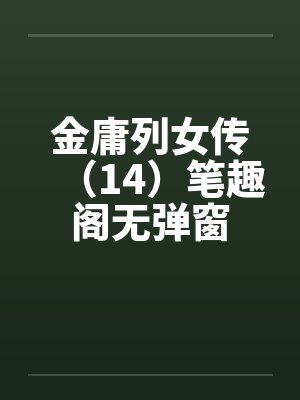 金庸列女传（14）笔趣阁无弹窗