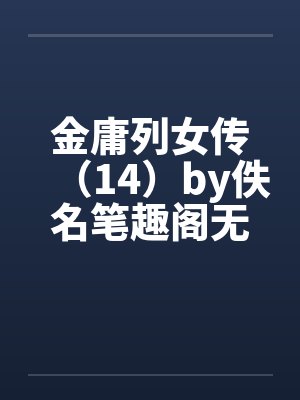 金庸列女传（14）by佚名笔趣阁无弹窗