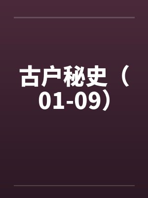古户秘史（01-09）笔趣阁无弹窗封面