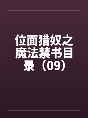 位面猎奴之魔法禁书目录（09）by佚名笔趣阁无弹窗封面