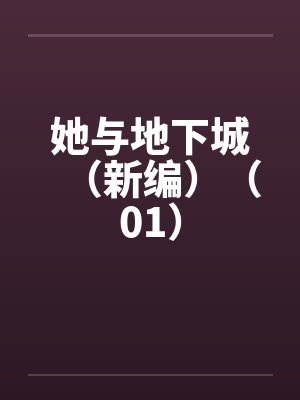 她与地下城（新编）（01）封面