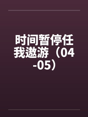时间暂停任我遨游（04-05）by佚名封面