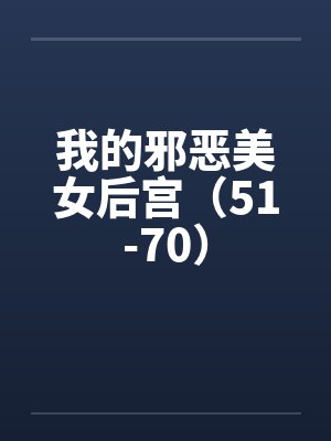 我的邪恶美女后宫（51-70）封面