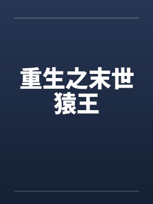 重生之末世猿王笔趣阁无弹窗封面