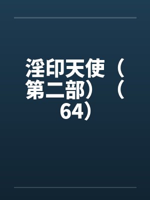 淫印天使（第二部）（64）by佚名封面
