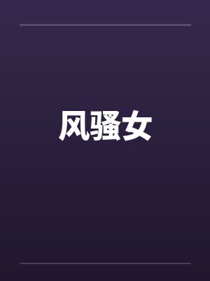 风骚女by佚名封面