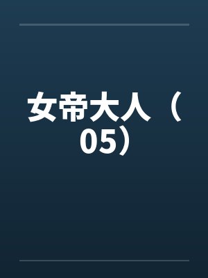 女帝大人（05）by佚名封面