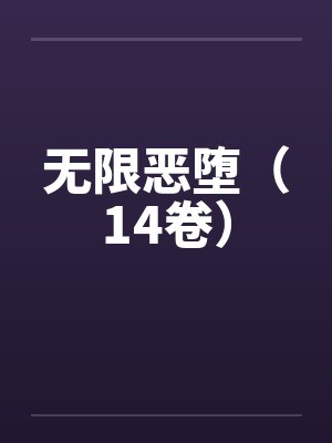 无限恶堕（14卷）封面