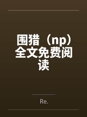 精灵之光全身美图封面