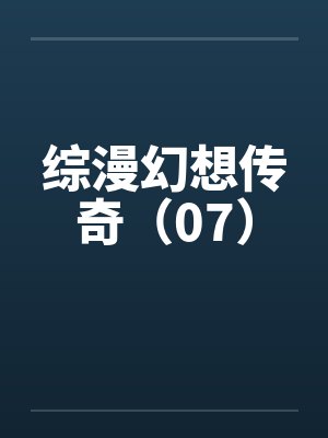 综漫幻想传奇（07）by佚名封面