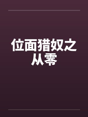 位面猎奴之从零by佚名封面