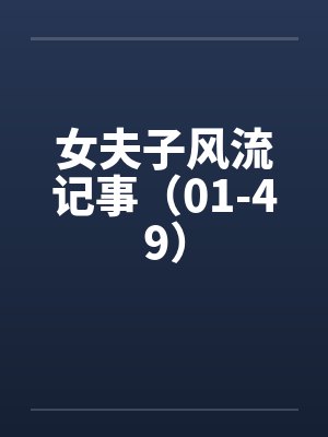 女夫子风流记事（01-49）by佚名封面