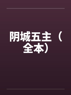 阴城五主（全本）by佚名封面