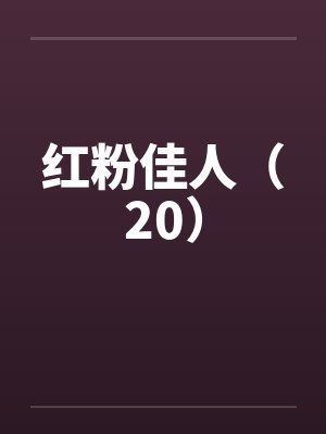 红粉佳人（20）笔趣阁无弹窗封面
