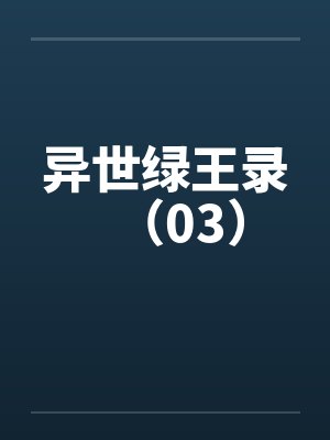 异世绿王录（03）by佚名封面