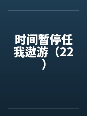 时间暂停任我遨游（22）by佚名封面