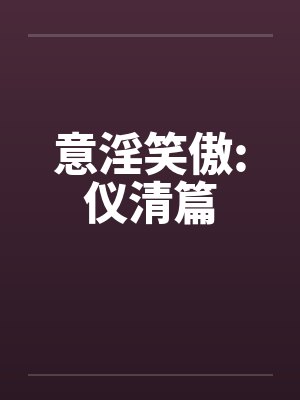意淫笑傲:仪清篇by佚名封面