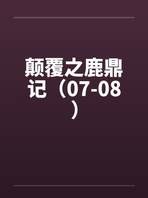 颠覆之鹿鼎记（07-08）by佚名封面
