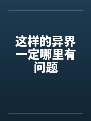 这样的异界一定哪里有问题封面