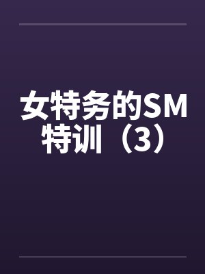 女特务的SM特训（3）封面