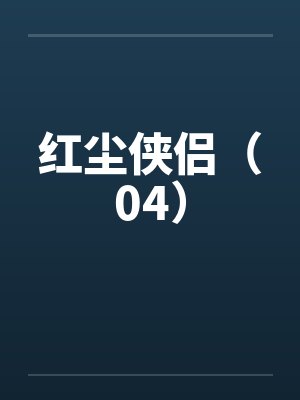 红尘侠侣（04）封面