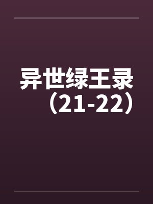 异世绿王录（21-22）by佚名封面