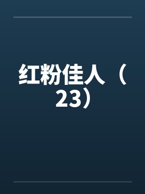 红粉佳人（23）封面
