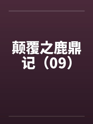 颠覆之鹿鼎记（09）by佚名封面