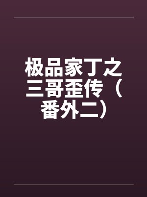 极品家丁之三哥歪传（番外二）封面