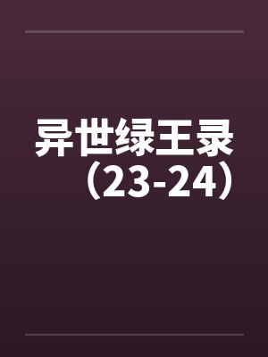 异世绿王录（23-24）by佚名笔趣阁无弹窗封面