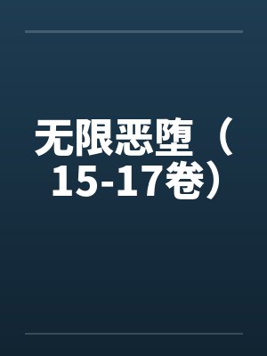 无限恶堕（15-17卷）封面