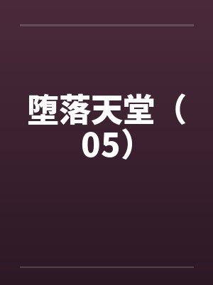 堕落天堂（05）封面