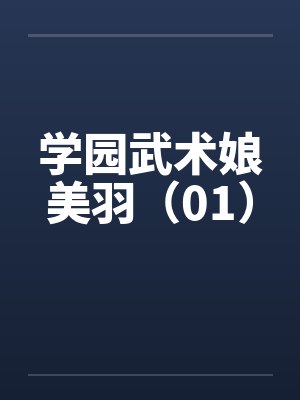 学园武术娘美羽（01）封面