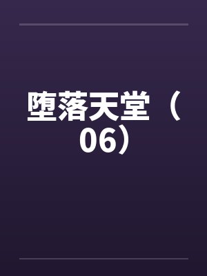 堕落天堂（06）by佚名笔趣阁无弹窗封面