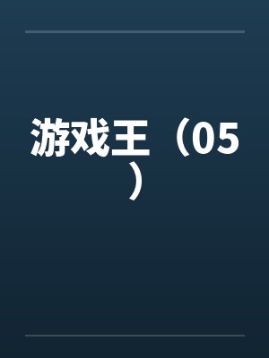 游戏王（05）by佚名笔趣阁无弹窗封面