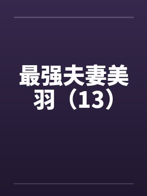 最强夫妻美羽（13）封面