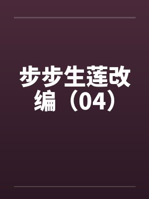 步步生莲改编（04）by佚名封面
