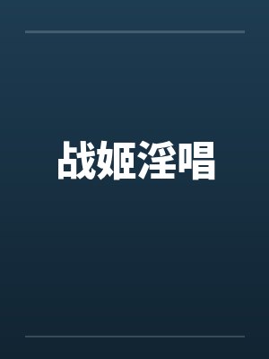 战姬淫唱封面