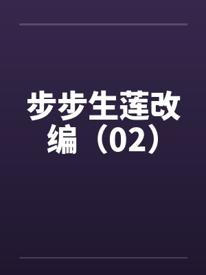 步步生莲改编（02）笔趣阁无弹窗封面
