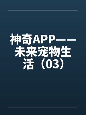 神奇APP——未来宠物生活（03）by佚名封面