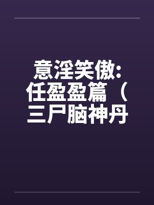 意淫笑傲:任盈盈篇（三尸脑神丹的秘密和笑傲江湖曲的创作）by佚名封面