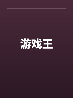 游戏王by佚名封面