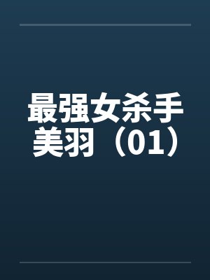 最强女杀手美羽（01）封面