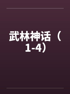武林神话（1-4）笔趣阁无弹窗封面